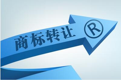 個人商標轉(zhuǎn)讓到企業(yè)名下全流程與注意事項詳解